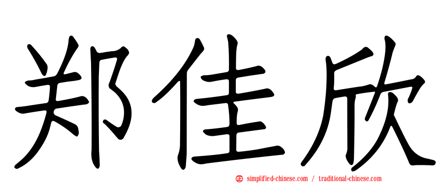 郑佳欣