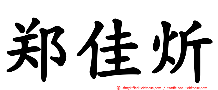 郑佳炘