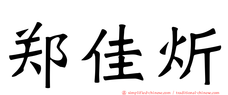 郑佳炘