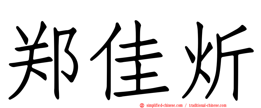 郑佳炘