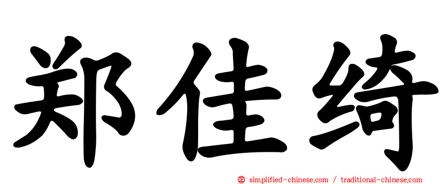 郑佳绮