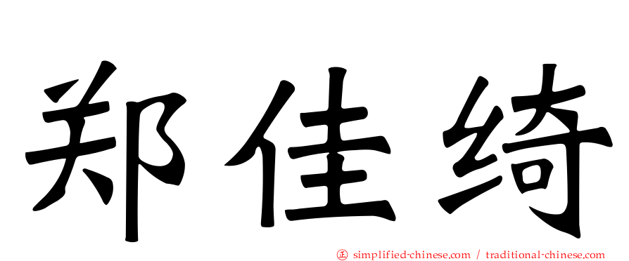 郑佳绮