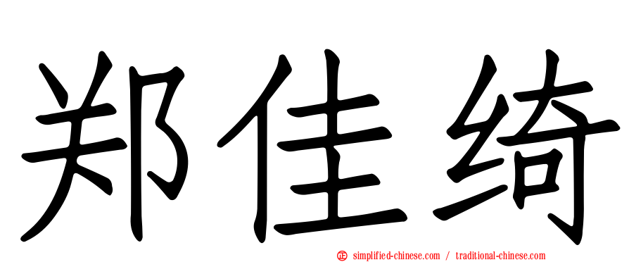 郑佳绮