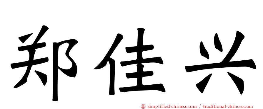 郑佳兴