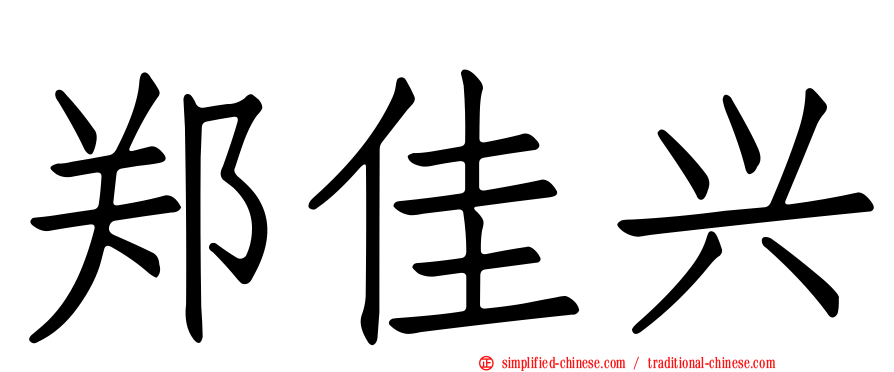 郑佳兴