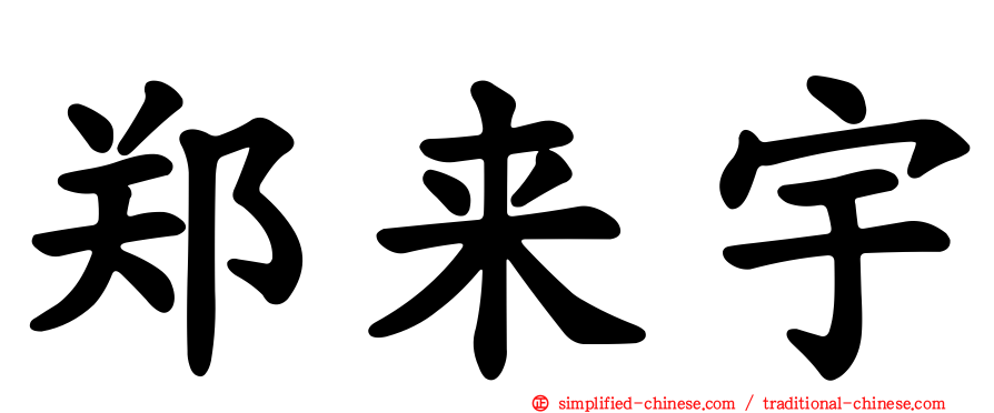 郑来宇