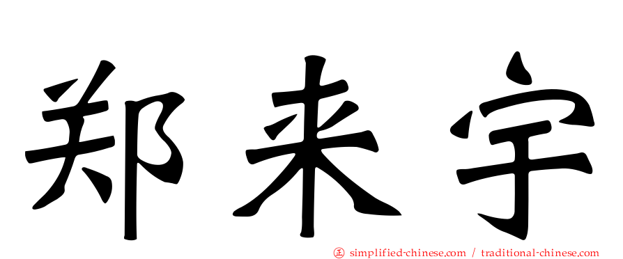 郑来宇