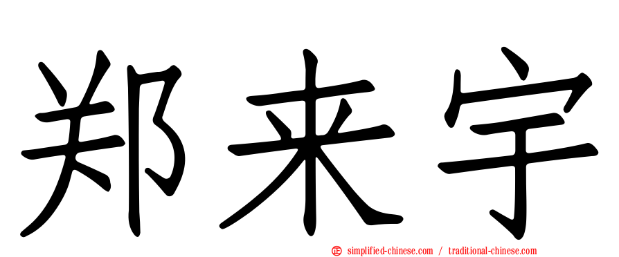 郑来宇