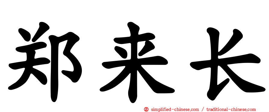 郑来长