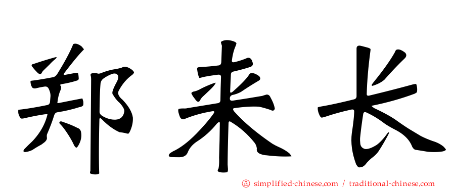 郑来长