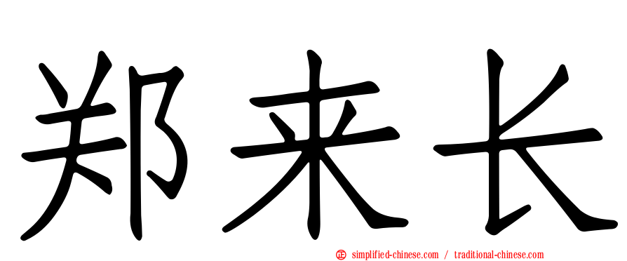 郑来长