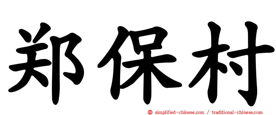 郑保村