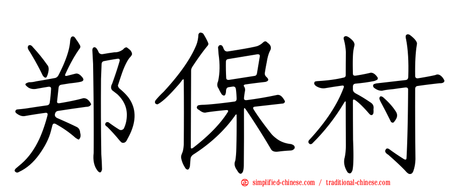 郑保村