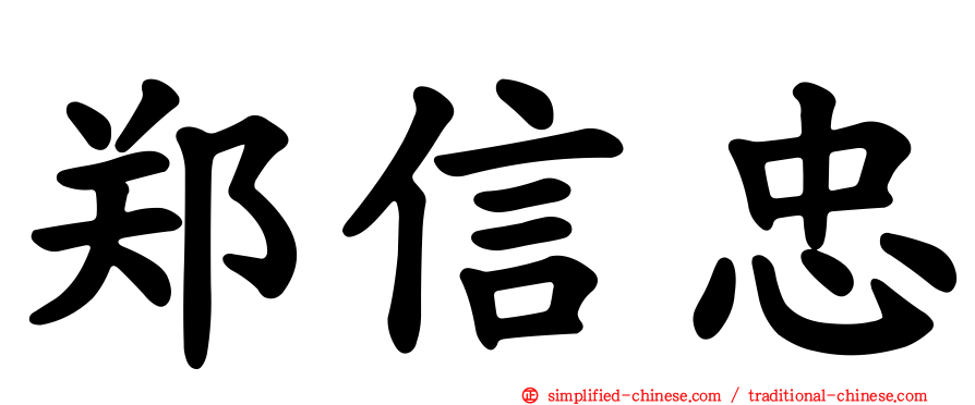 郑信忠