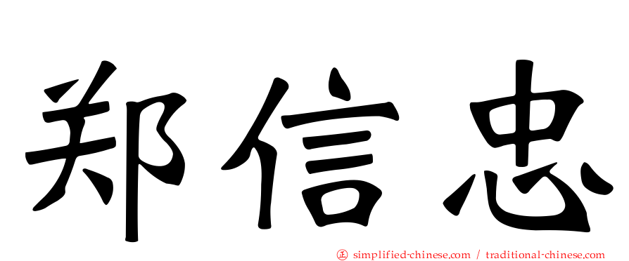 郑信忠