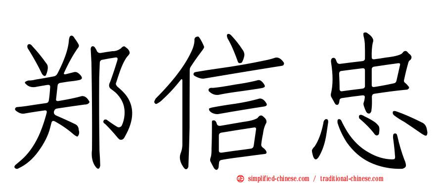 郑信忠
