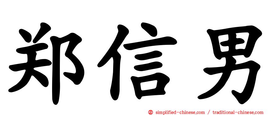 郑信男