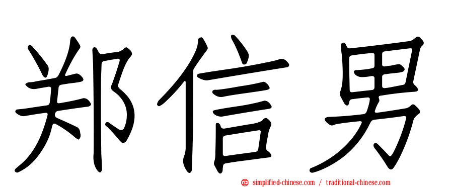 郑信男