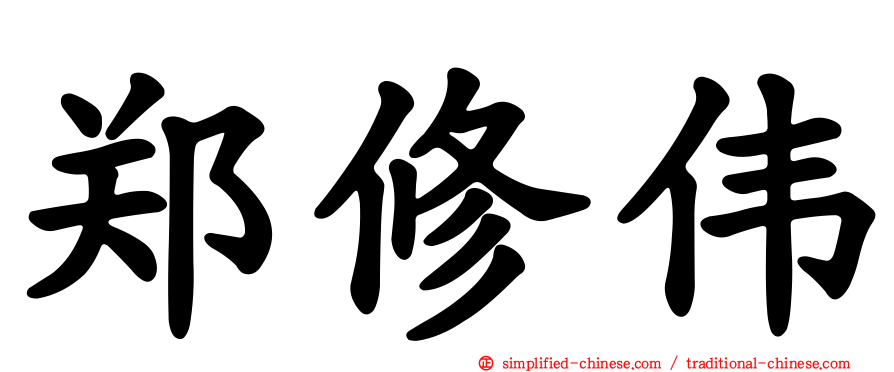 郑修伟