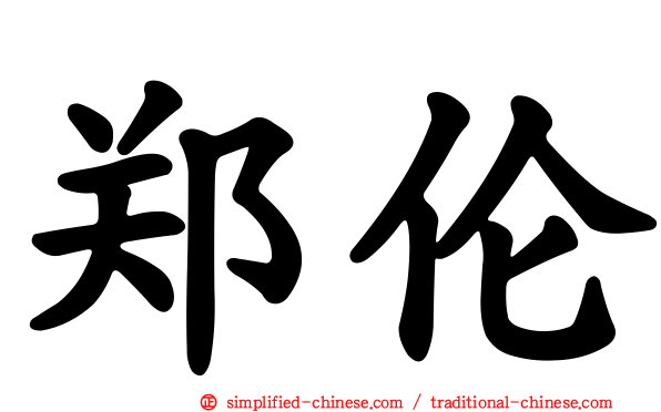 郑伦