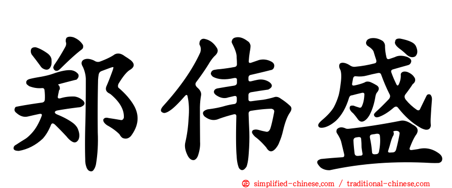 郑伟盛