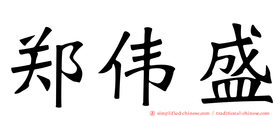郑伟盛