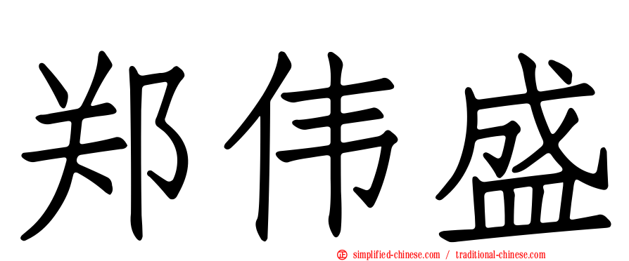 郑伟盛
