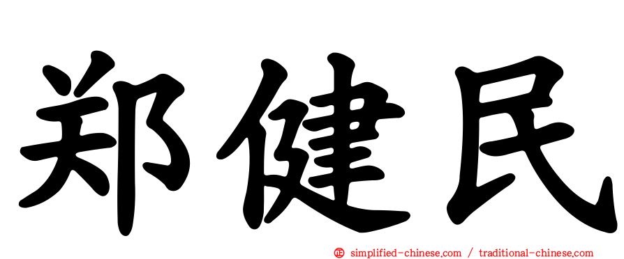 郑健民