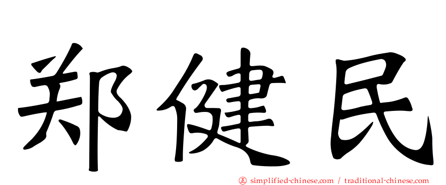 郑健民