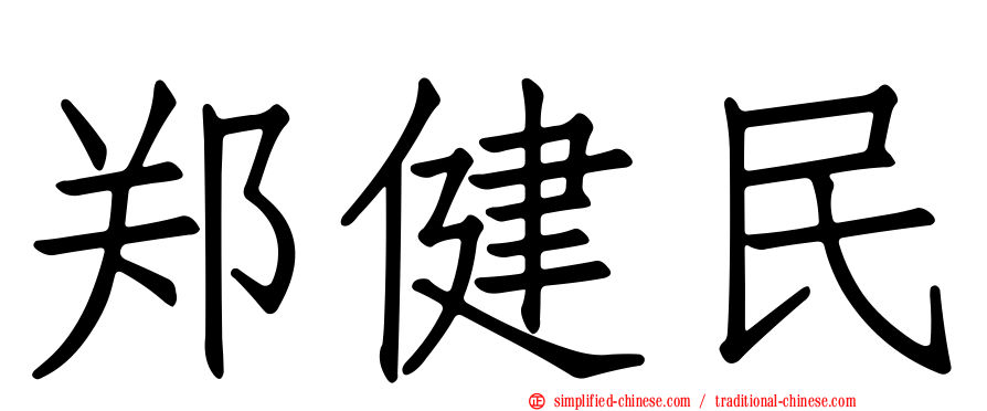 郑健民
