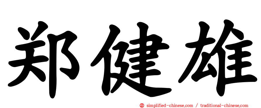 郑健雄