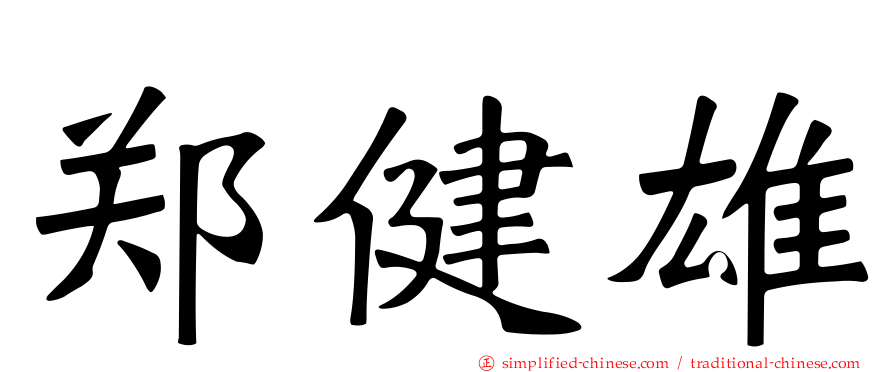郑健雄