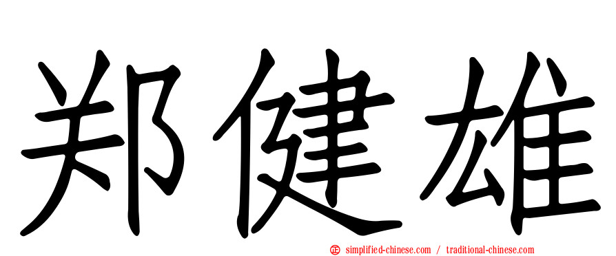 郑健雄