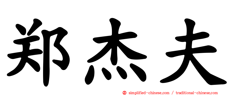 郑杰夫