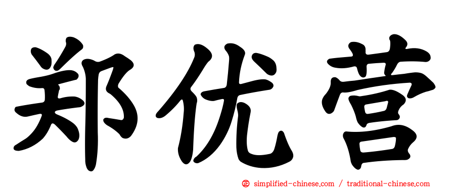 郑优营