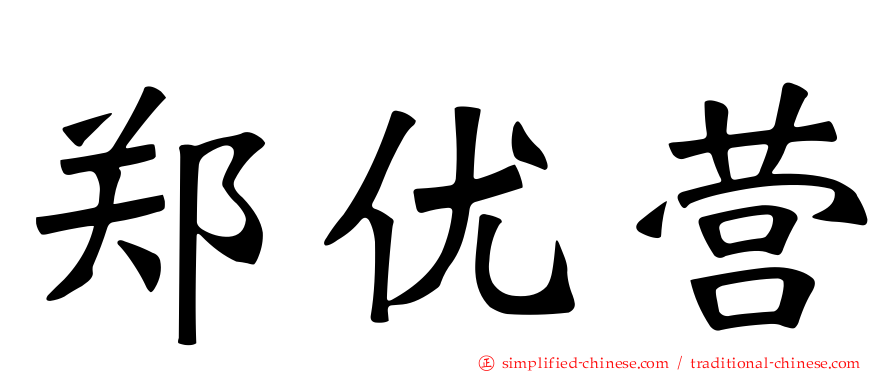 郑优营