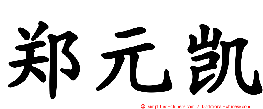 郑元凯