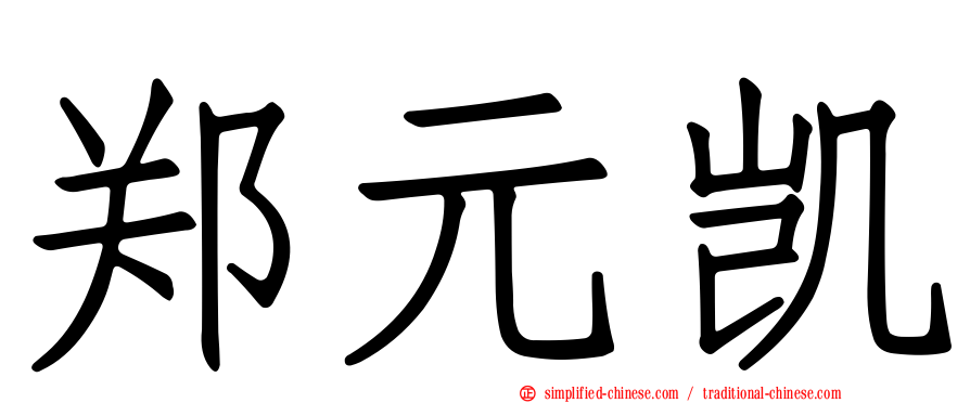 郑元凯