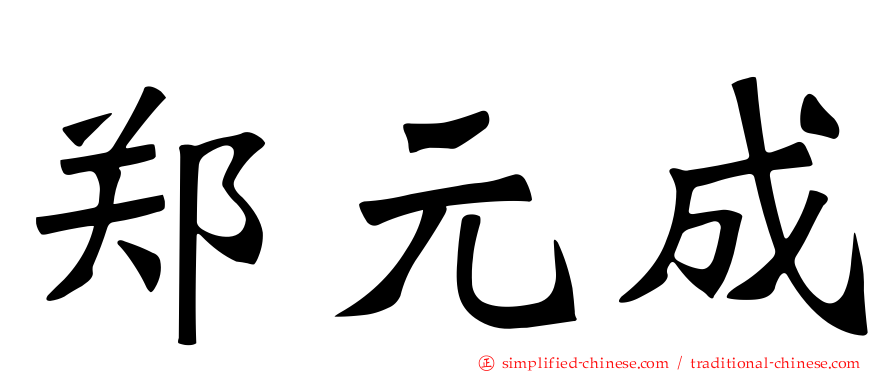 郑元成