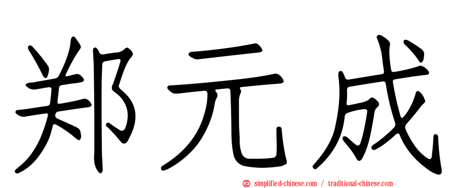 郑元成