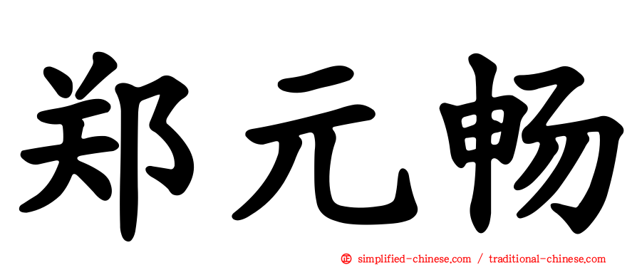 郑元畅