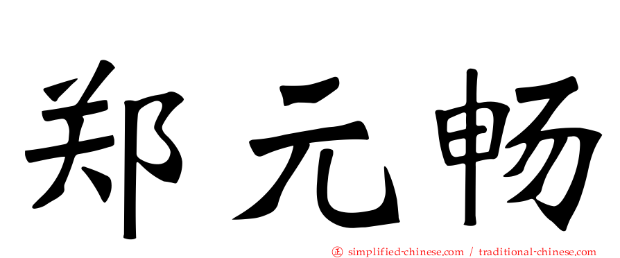 郑元畅