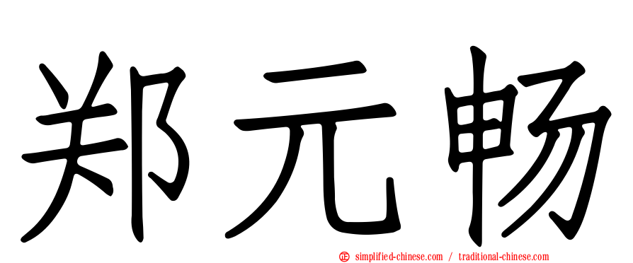郑元畅