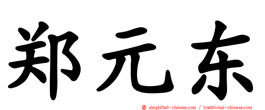 郑元东