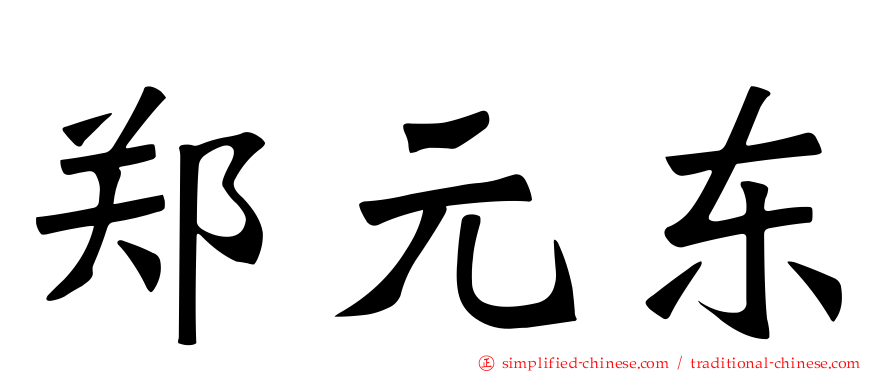 郑元东