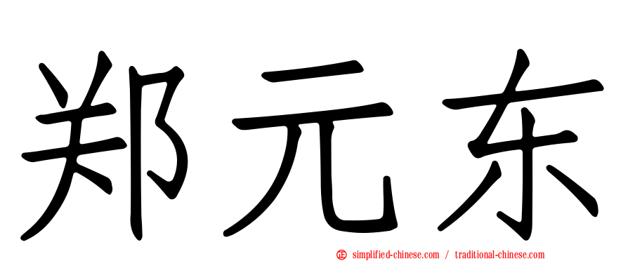 郑元东