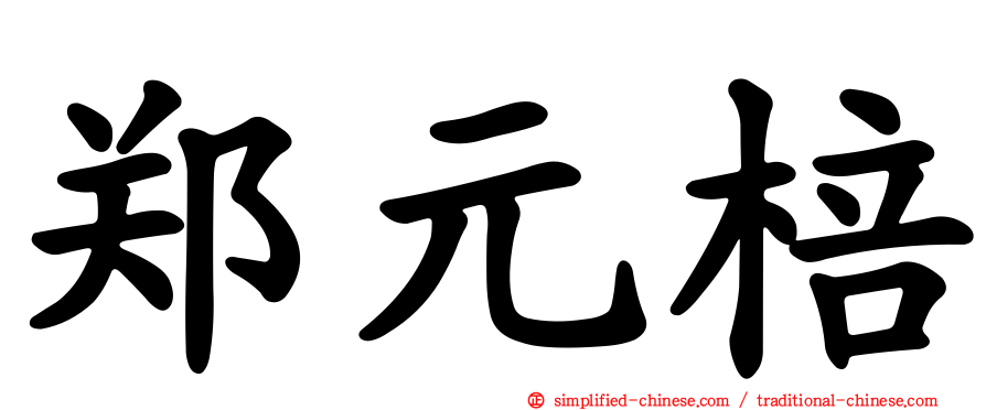郑元棓