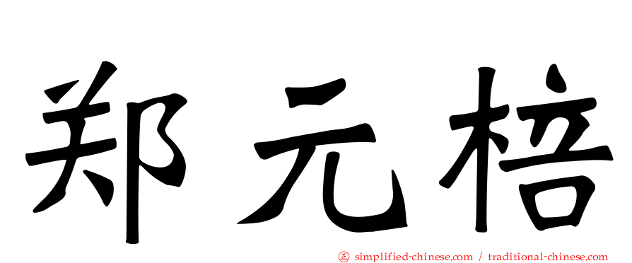 郑元棓