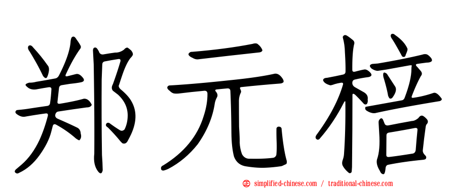 郑元棓