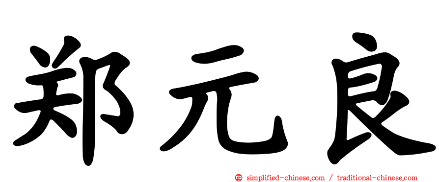 郑元良
